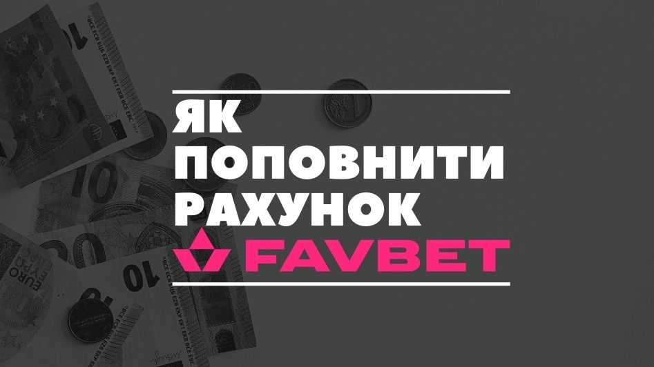 Як поповнити рахунок Favbet за 2 хв