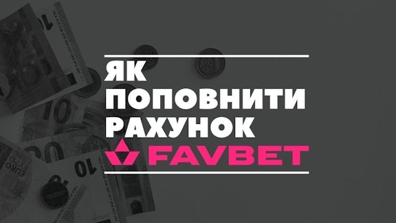 popovnyty rahunok favbet