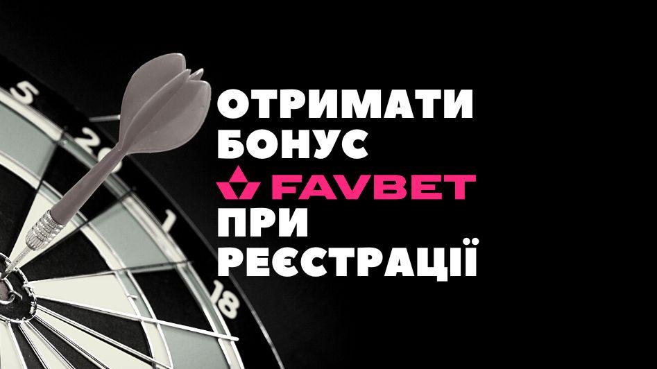 Як отримати бонус Favbet при реєстрації?