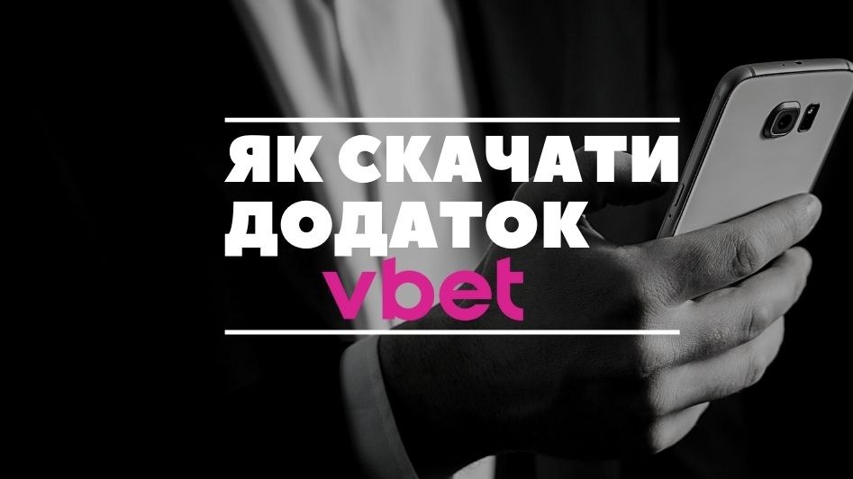 Як скачати додаток Vbet на Android і iOs за 2 хв