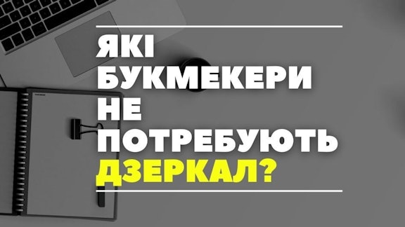 jaki bukmekery ne potrebujut dzerkal