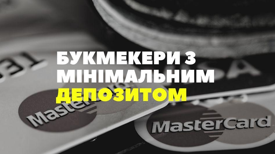 Які є букмекери з мінімальним депозитом?