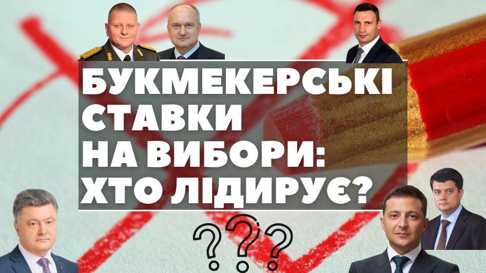Ставки букмекерів на вибори в Україні 2024: хто лідирує