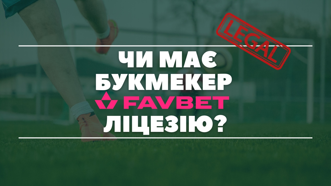 Чи має букмекер Favbet ліцензію - Так!