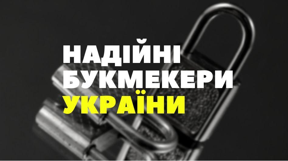 Надійні букмекерські контори в Україні