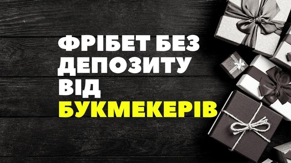 Де шукати фрібет без депозиту?