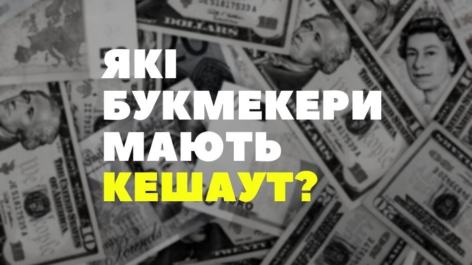Які букмекери мають кешаут?