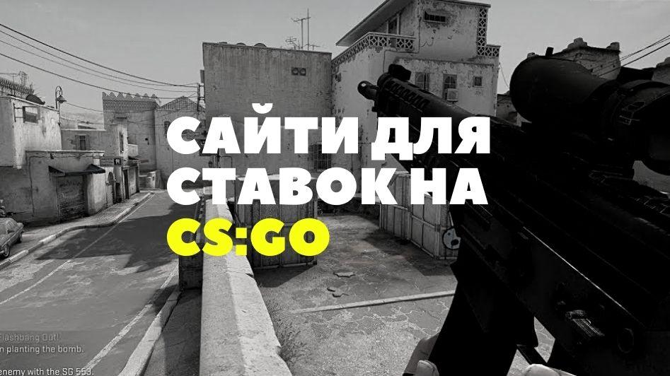Де краще робити ставки на CS:GO?
