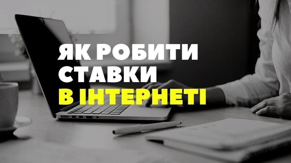 Як робити ставки в інтернеті