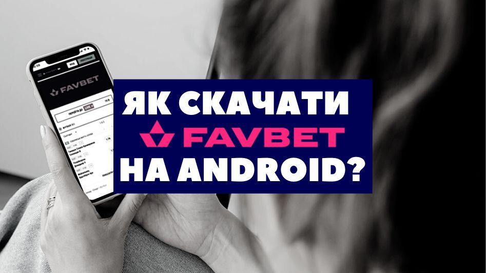 Як скачати додаток Favbet на Android