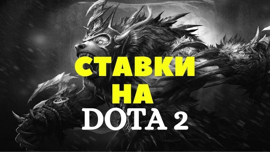 Де найкращі ставки на Dota 2